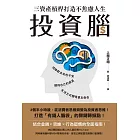 投資腦：三資產槓桿打造不焦慮人生 (電子書)