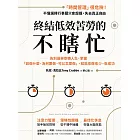 終結低效苦勞的不瞎忙：告別過勞空轉人生，掌握「該做什麼、為何要做、可以怎麼做」，就能愈做愈少，愈成功 (電子書)