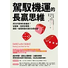 駕馭機運的長贏思維：成功只是倖存者偏差？從健康、投資到事業，讓每一個風險變好運的決策指南 (電子書)