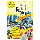 北上長沙 旅遊天書 (電子書)