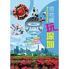 搭地鐵 玩深圳 (電子書)