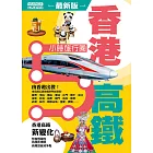 香港高鐵5小時旅行圈 (2025年最新版) (電子書)
