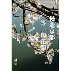 慢走京都，等一場花開 (電子書)