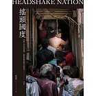 搖頭國度：無論人們怎麼搖頭，我都要堅決闖入的禁地──印度 (電子書)