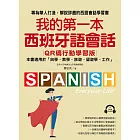 我的第一本西班牙語會話【QR碼行動學習版】： 專為華人打造，解說詳盡的西語會話學習書！（附音檔） (電子書)