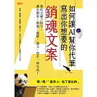 如何讓AI幫你代筆寫出你想要的銷魂文案：教你正確下指令，讓企劃案、簡報、履歷、論文、寫作一秒完成！ (電子書)