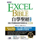 Excel自學聖經(第三版)：完整入門到職場活用技巧與實例大全 X AI工作術 (電子書)