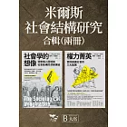 【米爾斯社會結構研究合輯】（二冊）：《社會學的想像》、《權力菁英》 (電子書)