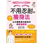 不用忍耐的瘦身法：三分鐘熱度也能成功的易瘦習慣 (電子書)