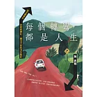 每個轉彎，都是人生：從文藝青年到財經網紅，樂活大叔的浮生散記 (電子書)