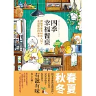 四季幸福餐桌：體驗季節美味與人情，是最極致的奢華 (電子書)