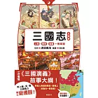 三國志全圖解：人物．戰爭．版圖一冊掌握 (電子書)