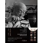 假話全不說，真話不全說：季羨林口述史 (電子書)