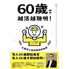 60歲開始越活越聰明！ (電子書)