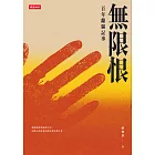 無限恨：百年離騷記事 (電子書)