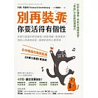 別再裝乖，你要活得有個性：非暴力溝通的對話練習！辨識情緒、表達需求，用真心話連結彼此，重建舒適的人際關係 (電子書)