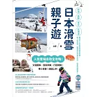 日本滑雪親子遊：人氣雪場自助全攻略！交通圖解X食宿育樂X行程規劃，帶小孩第一滑就上手！ (電子書)