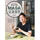 歡迎光臨MASA定食食堂： 日、中、西、韓與東南亞，各式各樣溫暖療癒的料理應有盡有，一起學習並享受美味的定食吧！ (電子書)