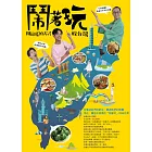 鬧著玩：用這樣的方式吃台灣 全台最懂吃、最會玩的主持天團，帶你走進隱藏版的台灣！ (電子書)