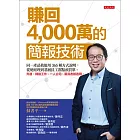 賺回4,000萬的簡報技術 (電子書)