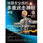 喚醒安全感的多重迷走神經練習：50個重建身心連結的實用方案 (電子書)