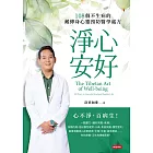淨心安好：108個不生病的藏傳身心靈預防醫學處方 (電子書)