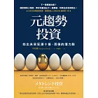 元趨勢投資：找出未來狂漲十倍、百倍的潛力股 (電子書)