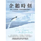 企鵝時刻：跳入天命海域，不會飛也能抵達遠方 (電子書)