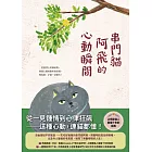 串門貓阿飛的心動瞬間 (電子書)