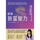 啟動致富原力：富養自己的心態×習慣×工具×行動，打造人生選擇權的底氣 (電子書)