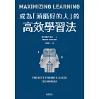 成為「頭腦好的人」的高效學習法：經「心理學」與「腦科學」實證，正確使用大腦的學習法 (電子書)