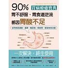 胃病療癒寶典．90％胃不舒服、胃食道逆流都因胃酸不足：從胃病到過敏、憂鬱、糖尿病、癌症等，都能有效改善 (電子書)