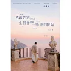 勇敢告別的人，生活會獎勵一場新的開始 (電子書)