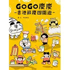 GOGO慶慶：香港節慶四圍遊 (電子書)