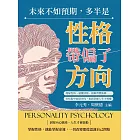 未來不如預期，多半是性格帶偏了方向：理解性格、讀懂情緒、拆解習慣陷阱……在忙亂中站穩步伐，重新掌握人生主導權 (電子書)