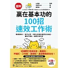 【圖解】贏在基本功的100招速效工作術：職場新鮮人、新手主管、卡關上班族的實用生存技能，讓你不瞎忙，做得又快又好 (電子書)