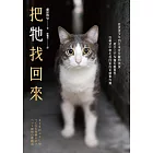 把牠找回來：從流浪少年到日本首位寵物偵探，經手三千多個失蹤案件，在絕望中帶毛孩回家的奇蹟事件簿 (電子書)