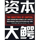 資本大鱷 (電子書)