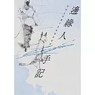 邊緣人手記（新藏版）：寫給在喧囂中仍孤獨的我們 (電子書)