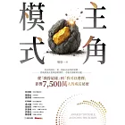 主角模式：從「我得這樣」到「我可以選擇」，影響7,500萬人的成長祕密 (電子書)