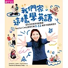 我們家這樣學英語：從生活日常到分齡教養，Teacher Cindy陪你打造0-12歲孩子超強英語力【加贈10首生活歌曲】 (電子書)