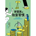 新富族的致富習慣：給無法再複製父母世代財富神話的我們 (電子書)