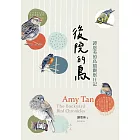 後院的鳥：譚恩美的鳥類觀察日記（附贈博客來電子書獨家「譚恩美手繪電子明信片圖卡」） (電子書)
