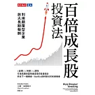 百倍成長股投資法：利用顛覆型企業放大長期報酬 (電子書)