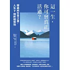 這一生，你可曾真正活過？：挪威的生命之書，人生7個終極領悟 (電子書)
