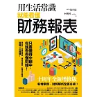 用生活常識就能看懂財務報表【十周年暢銷紀念版】 (電子書)