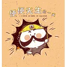 便便先生的一天 (電子書)