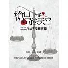 槍口下的司法天平：二二八法界受難事蹟 (電子書)