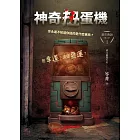 都市傳說第三部1：神奇扭蛋機 (電子書)