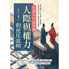 史書不只記功過！人際與權力的使用說明：權力結構×人心判讀×行動策略，看清表面的善意，避免落入利益圈套 (電子書)